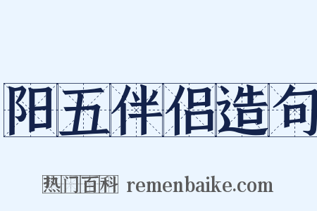 阳五伴侣造句是什么意思的图片